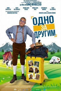 Одно за другим (фильм 2025)