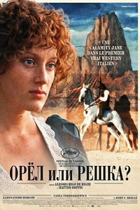 Орёл или решка? (фильм 2025)