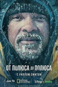 От полюса к полюсу с Уиллом Смитом (сериал) смотреть