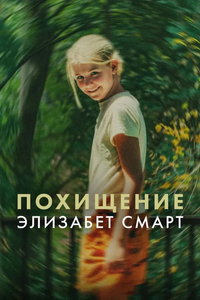 Похищенная: Элизабет Смарт (фильм 2026) смотреть