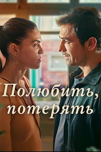 Полюбить, потерять (сериал) смотреть