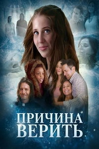 Причина верить (фильм 2023) смотреть