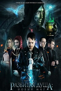 Разбитая душа: Новый мир (фильм 2025) смотреть