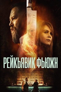 Рейкьявик Фьюжн (сериал) смотреть