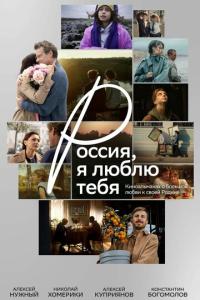 Россия, я люблю тебя (фильм 2025) смотреть