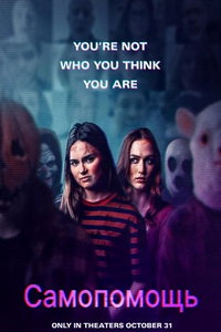 Самопомощь (фильм 2025) смотреть