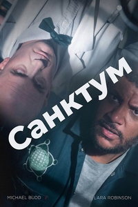 Санктум (фильм 2025) смотреть