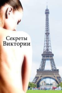 смотреть Секреты Виктории (фильм 2025) онлайн