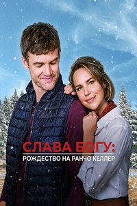 Слава Богу: Рождество на ранчо Келлер (фильм 2025) смотреть