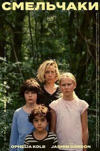 Смельчаки (фильм 2024) смотреть