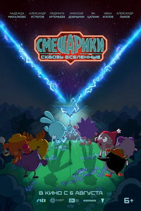 Смешарики. Сквозь вселенные (мультфильм 2026) смотреть