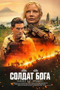 Солдат Бога (фильм 2025) смотреть