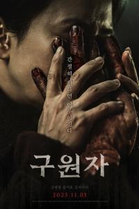 Спаситель (фильм 2025) смотреть