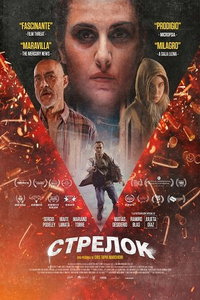 Стрелок (фильм 2025) смотреть