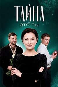 Тайна - это ты (фильм 2018)