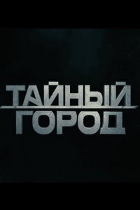 Тайный город (сериал) смотреть