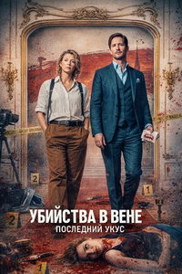 смотреть Убийства в Вене - Последний укус (фильм 2025) онлайн