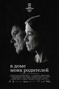 В доме моих родителей (фильм 2025) смотреть