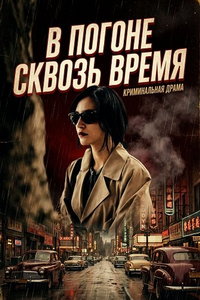 смотреть В погоне сквозь время (фильм 2024) онлайн