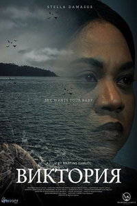 Виктория (фильм 2025) смотреть