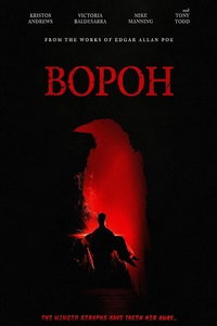 Ворон (фильм 2026)