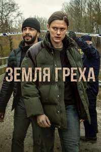 Земля греха (сериал) смотреть
