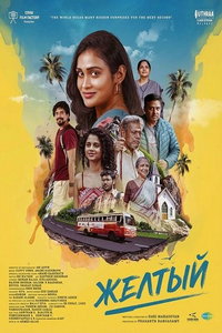 Желтый (фильм 2025) смотреть