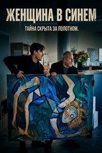 Женщина в синем (фильм 2025) смотреть