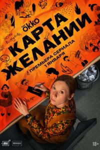Карта желаний (сериал) смотреть
