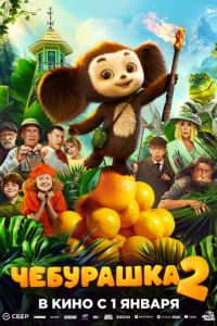 Чебурашка 2 (фильм 2026) смотреть