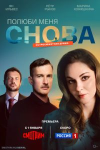 Полюби меня снова (сериал) смотреть