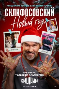 Склифосовский. Новый год (сериал) смотреть