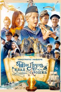 смотреть Три друга, клад и матрос Кошка (сериал) онлайн