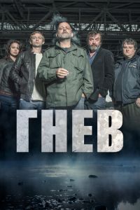 Гнев (сериал) смотреть