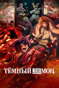 Тёмный демон (аниме) смотреть