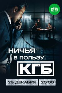 Ничья в пользу КГБ (сериал) смотреть