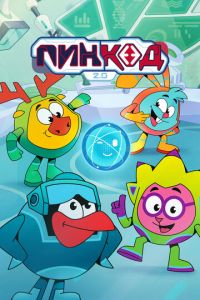 ПинКод 2.0 (мультсериал) смотреть