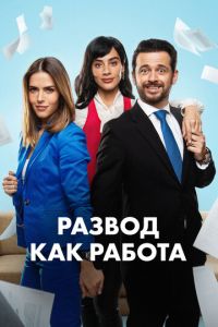 Развод как работа (сериал) смотреть