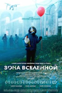 Зона Вселенной (фильм 2025) смотреть