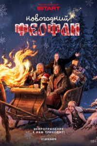 Новогодний Феофан. Нейропраздник к нам приходит (сериал) смотреть