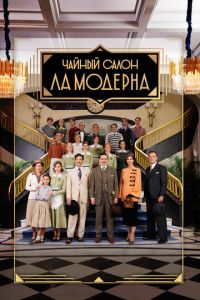 Чайный салон «Ла Модерна» (сериал) смотреть