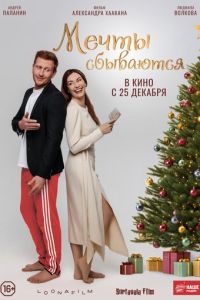Мечты сбываются (фильм 2025) смотреть