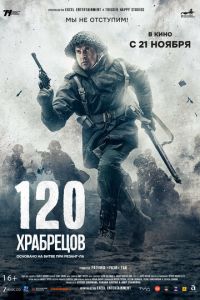 120 храбрецов (фильм 2025) смотреть
