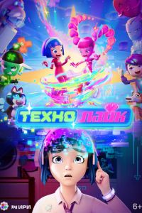 Технолайк (мультсериал) смотреть