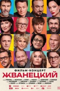Жванецкий (фильм 2025) смотреть