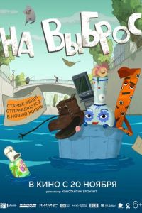 На выброс (мультфильм 2025) смотреть