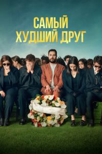 Самый худший друг (фильм 2025) смотреть