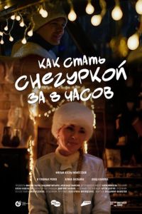 Как стать Снегуркой за 8 часов (фильм 2025) смотреть