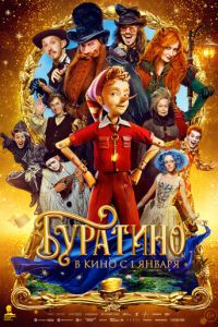 смотреть Буратино (фильм 2026) онлайн