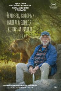 Человек, который видел медведя, который видел человека (фильм 2025) смотреть